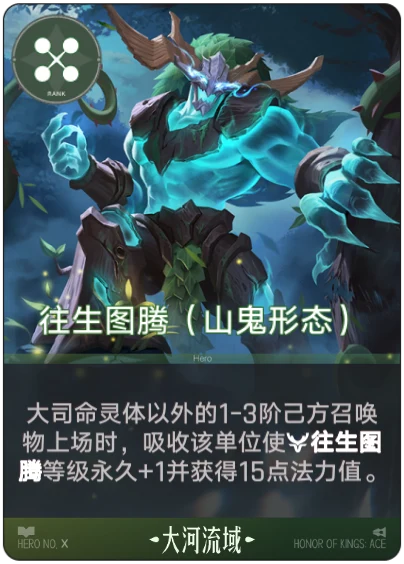 Rebirth Totem (Mountain Spirit Form)